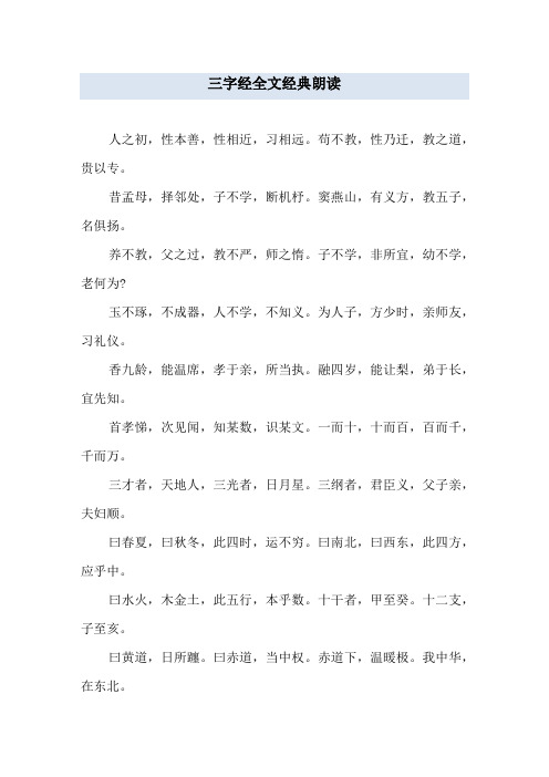 三字经全文经典朗读