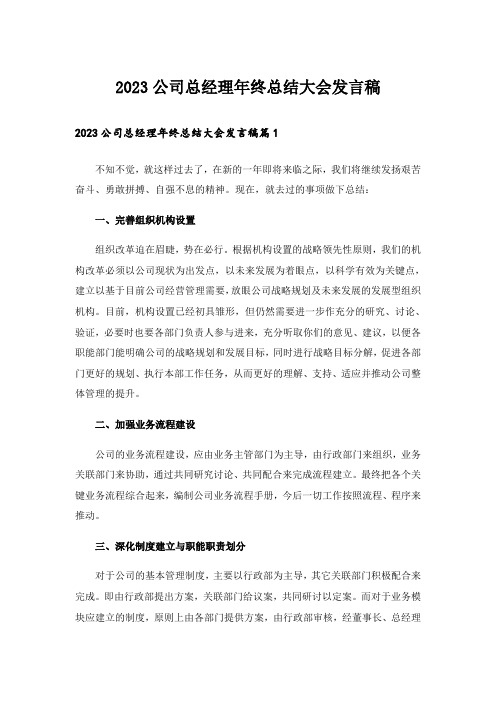 2023公司总经理年终总结大会发言稿