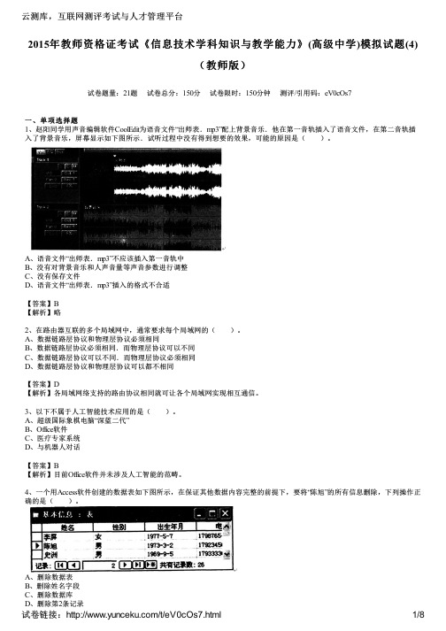 2015年教师资格证考试《信息技术学科知识与教学能力》(高级中学)模拟试题(4)(教师版)