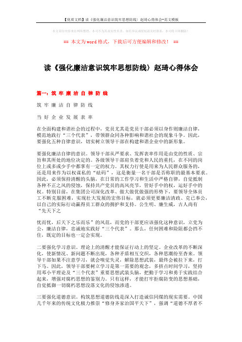 【优质文档】读《强化廉洁意识筑牢思想防线〉赵琦心得体会-范文模板 (5页)