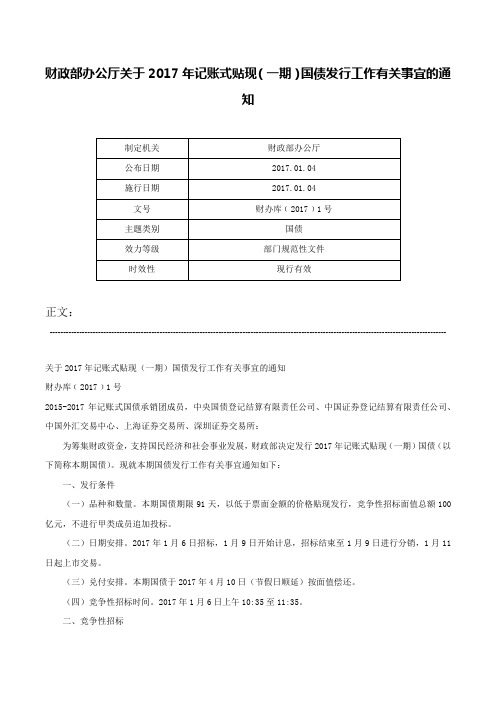 财政部办公厅关于2017年记账式贴现（一期）国债发行工作有关事宜的通知-财办库﹝2017﹞1号