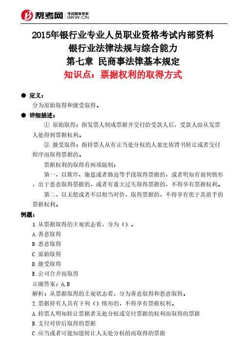 第七章 民商事法律基本规定-票据权利的取得方式