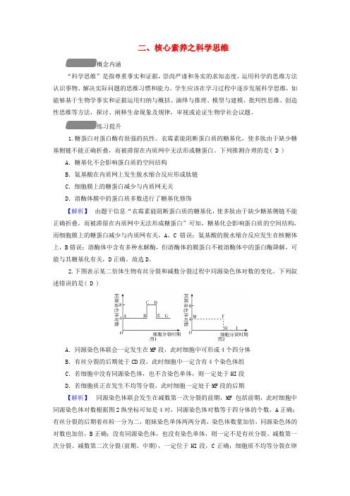 新教材适用2024版高考生物二轮总复习第2部分核心素养提升二核心素养之科学思维教师用书