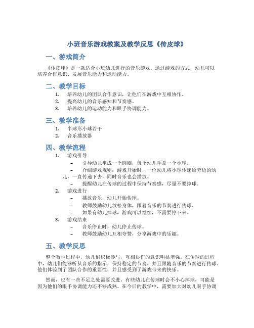 小班音乐游戏教案及教学反思《传皮球》