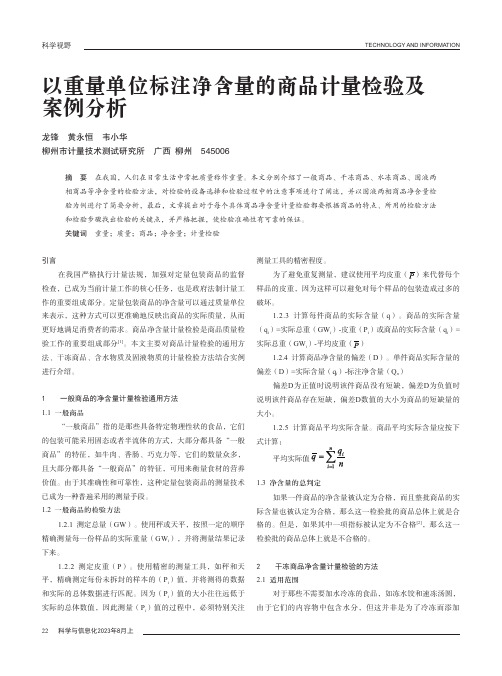 以重量单位标注净含量的商品计量检验及案例分析