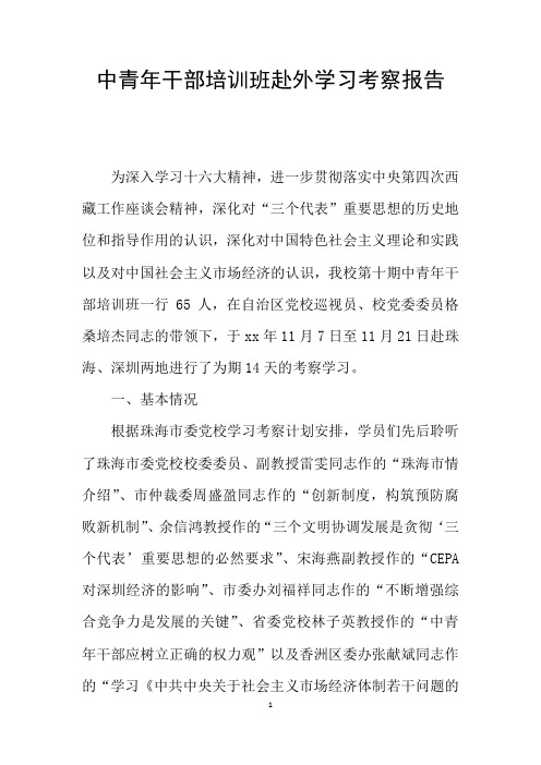 中青年干部培训班赴外学习考察报告