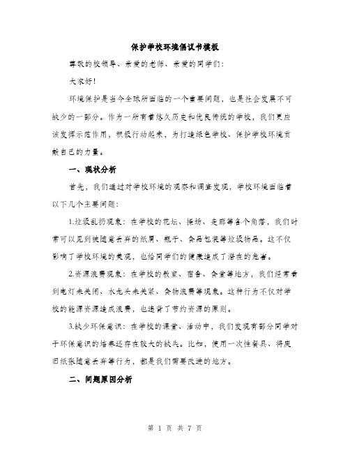 保护学校环境倡议书模板（三篇）