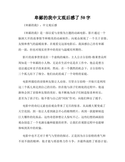 卑鄙的我中文观后感了50字