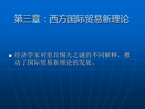 第四章 西方国际贸易新理论