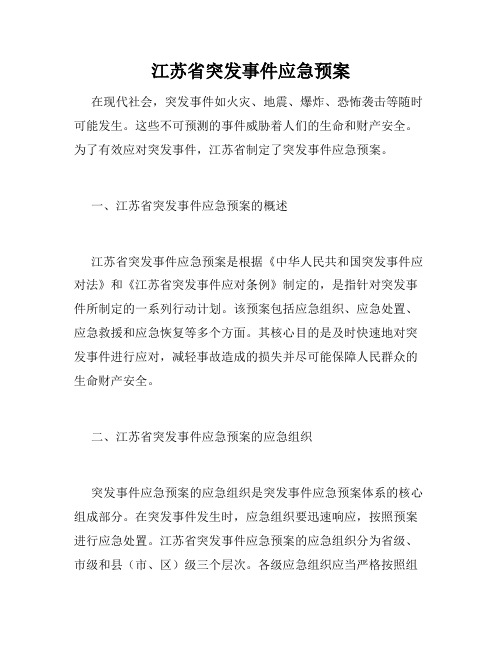 江苏省突发事件应急预案