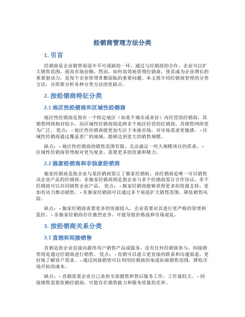 经销商管理方法分类