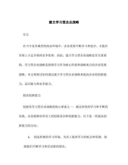 建立学习型企业战略