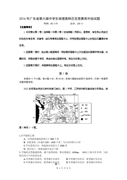 2016年广东省第六届中学生地理奥林匹克竞赛试题高中组-有答案(2016.3.31)