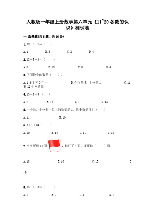 人教版一年级上册数学第六单元《11-20各数的认识》测试卷A4版可打印