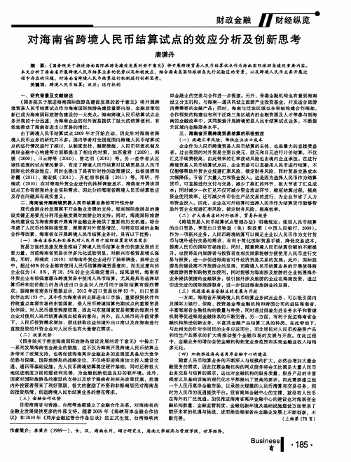 对海南省跨境人民币结算试点的效应分析及创新思考