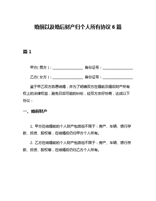 婚前以及婚后财产归个人所有协议6篇