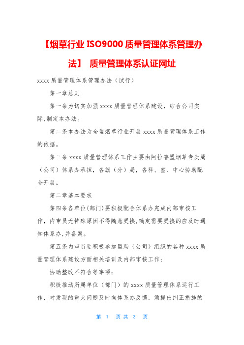 【烟草行业ISO9000质量管理体系管理办法】 质量管理体系认证网址