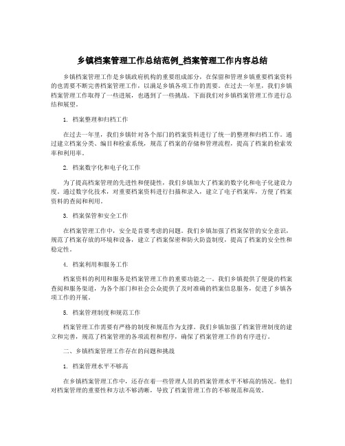 乡镇档案管理工作总结范例_档案管理工作内容总结