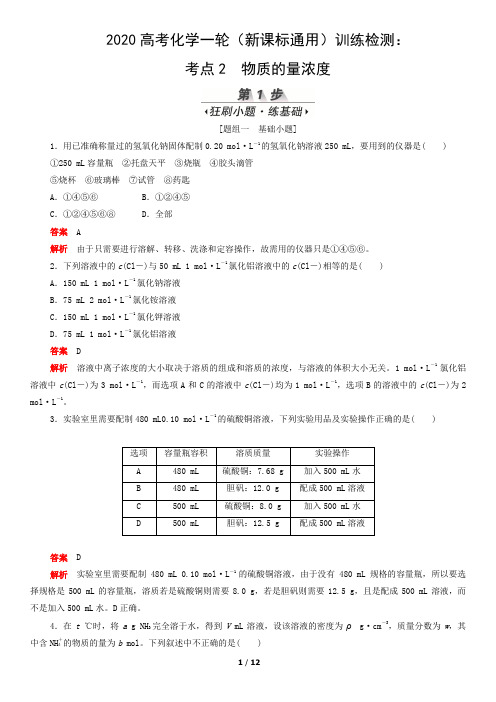 2020高考化学一轮(新课标通用)训练检测:考点2 物质的量浓度