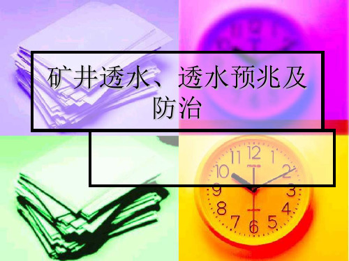 矿井透水、透水预兆及防治