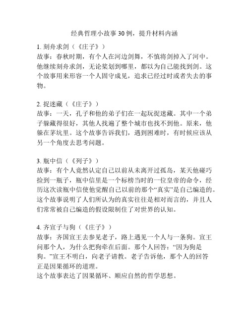 经典哲理小故事30例,提升材料内涵