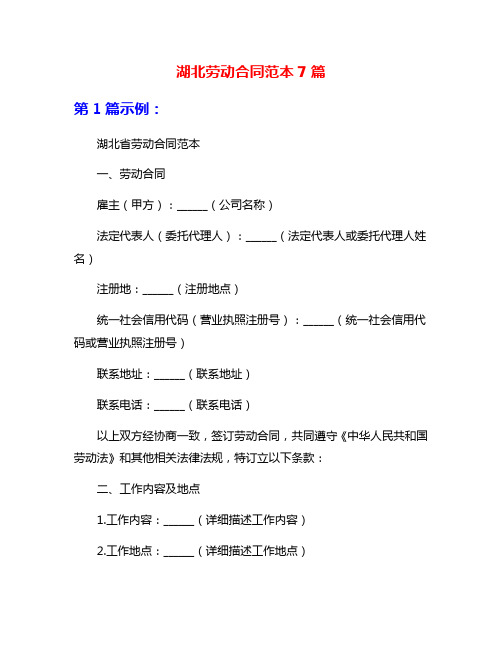 湖北劳动合同范本7篇