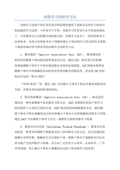 内隐学习的研究方法