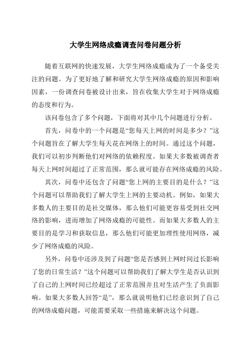 大学生网络成瘾调查问卷问题分析