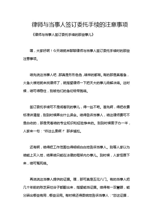 律师与当事人签订委托手续的注意事项