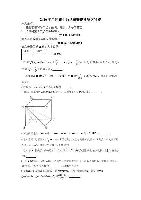 2016年全国高中数学联赛福建赛区预赛及解析