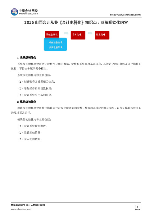 2016山西会计从业《会计电算化》知识点：系统初始化内容