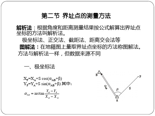 第07章界址点测量地籍测量学课件