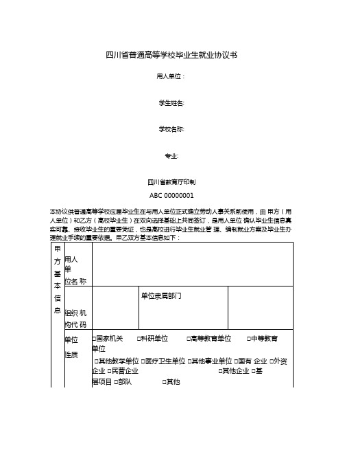 四川省普通高等学校毕业生就业协议书