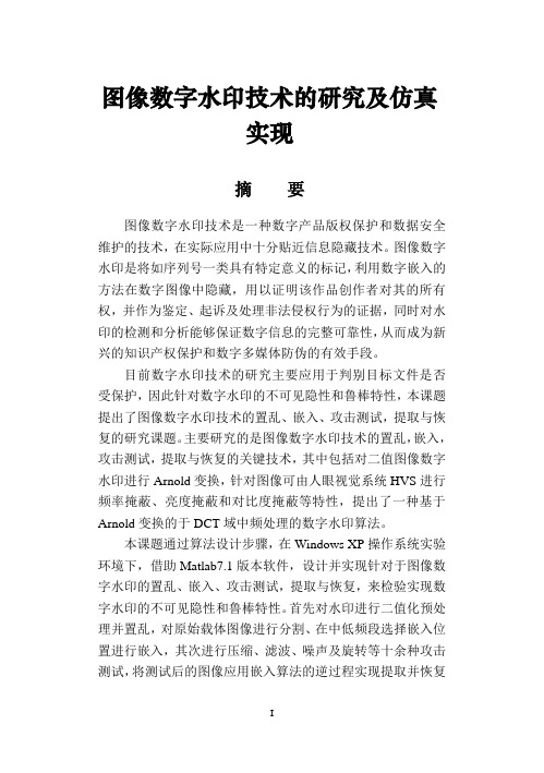通信工程专业-图像数字水印技术的研究及仿真实现