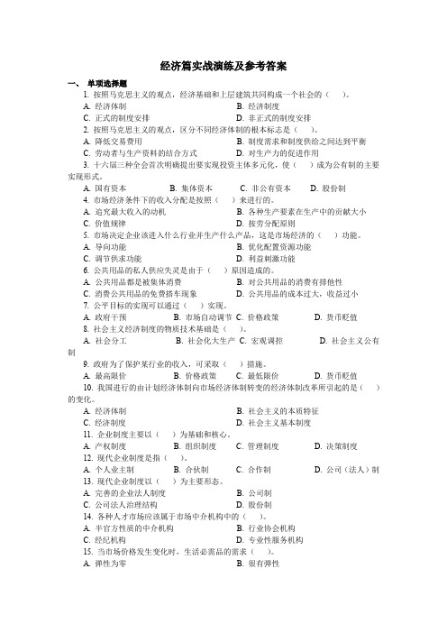 2010-2011综合基础知识课后习题(浙江省人事厅编)_经济篇实战演练及参考答案