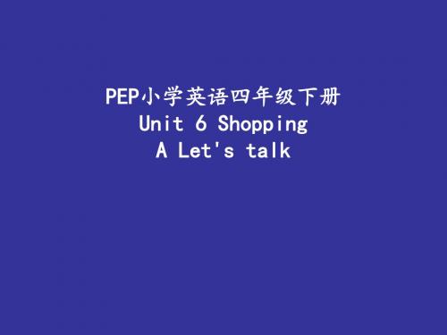 PEP四年级下册Unit 6 Shopp