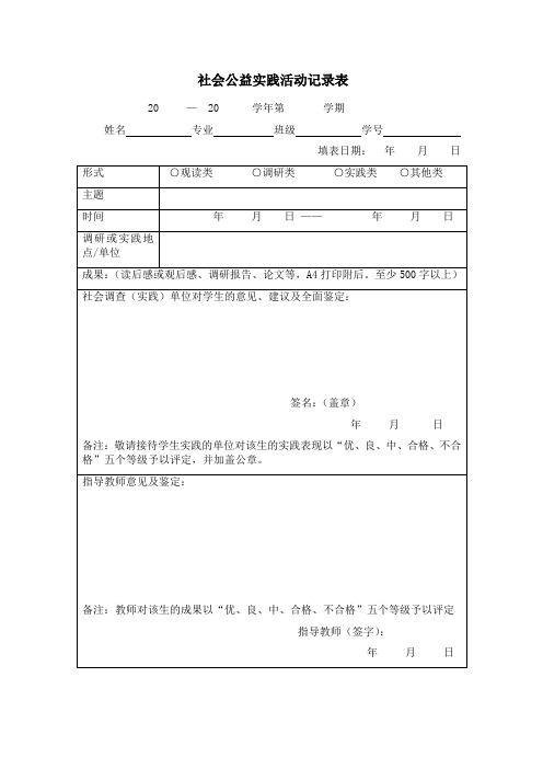 社会公益实践活动记录表