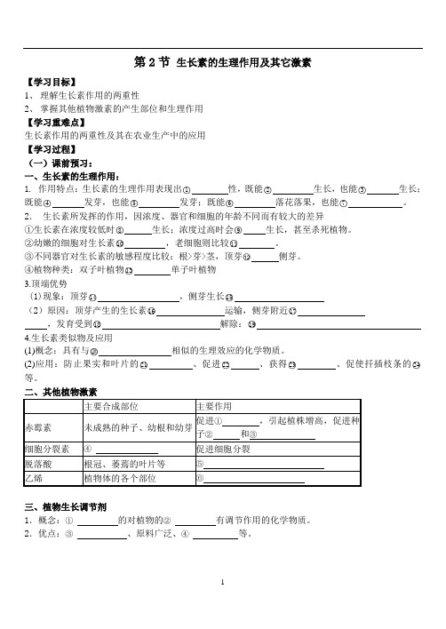 高二生物《生长素的生理作用及其它激素》导学案