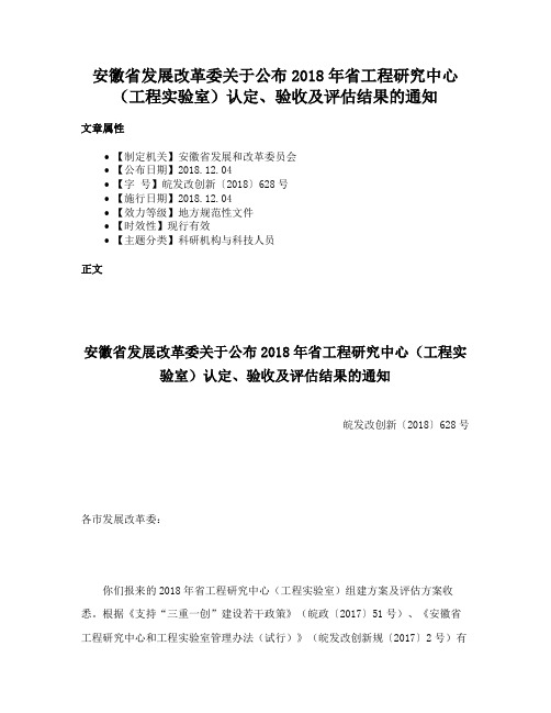 安徽省发展改革委关于公布2018年省工程研究中心（工程实验室）认定、验收及评估结果的通知