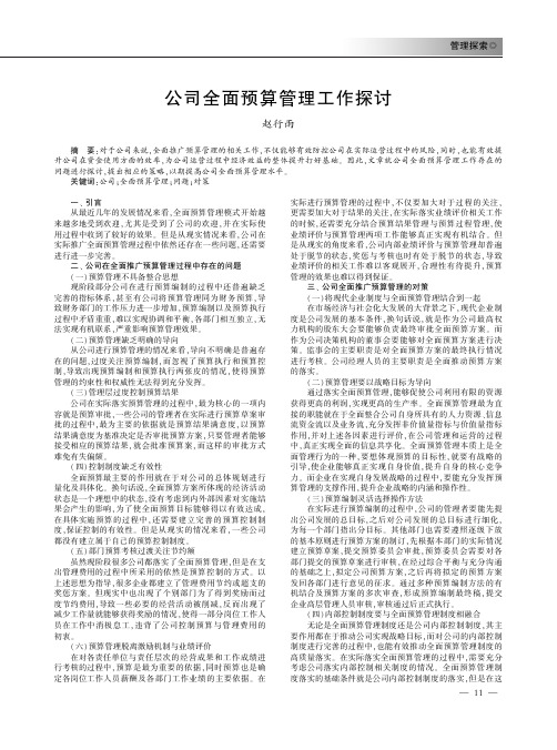 公司全面预算管理工作探讨