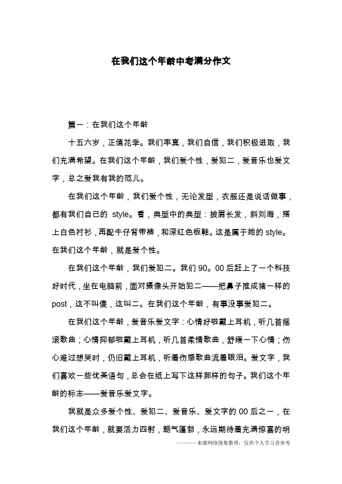 在我们这个年龄中考满分作文