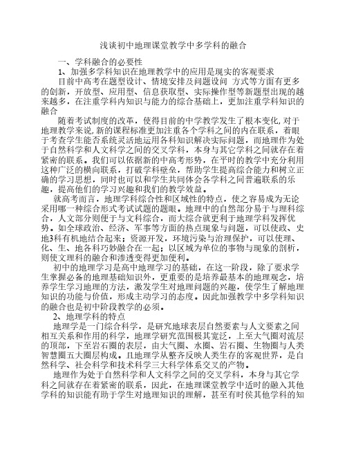 浅谈初中地理课堂教学中多学科的融合