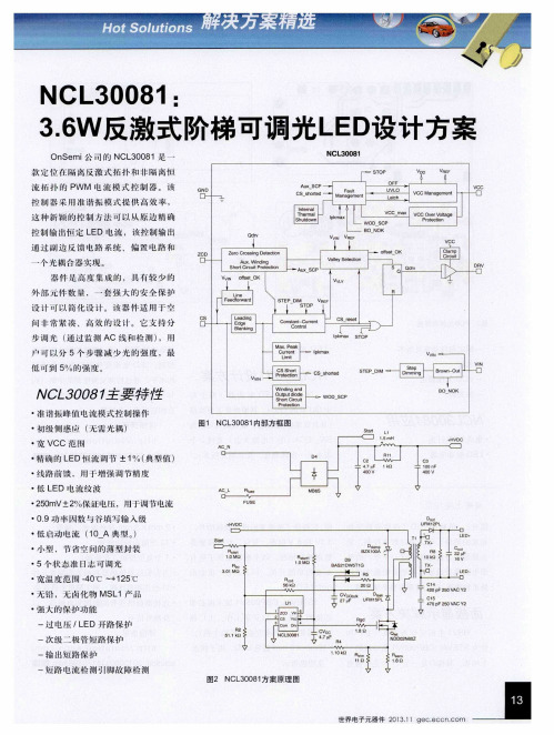 NCL30081：3.6W反激式阶梯可调光LED设计方案