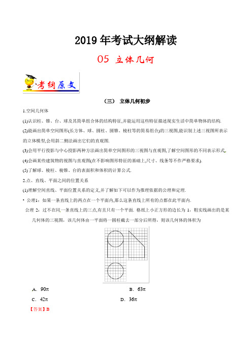 专题05 立体几何-2019年高考数学(理)考试大纲解读 Word版含解析