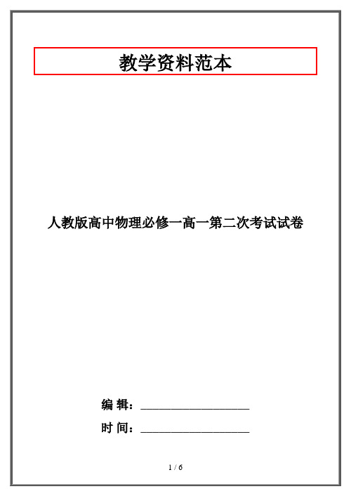 人教版高中物理必修一高一第二次考试试卷