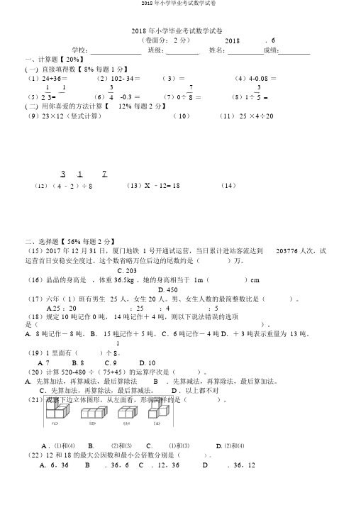 2018年小学毕业考试数学试卷