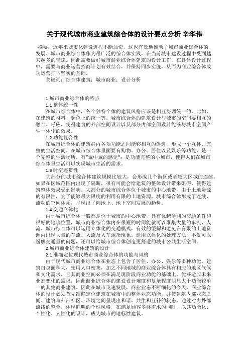 关于现代城市商业建筑综合体的设计要点分析 辛华伟