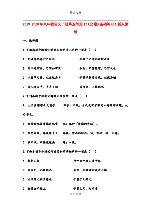 九年级语文下册第五单元17《公输》基础练习1新人教版