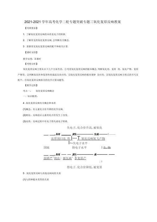 2019-2020学年高考化学二轮专题突破专题三氧化还原反应教案.doc.doc