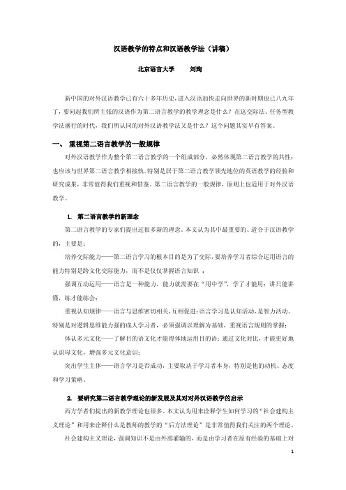 汉语教学的特点和汉语教学法(刘珣)学习资料